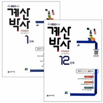 천재교육 해법 계산박사 (2023) : 1단계 ~ 12단계, 12단계(초6), 초등6학년
