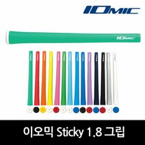 이오믹 Sticky 1.8 골프그립, 선택완료