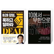 B2B 경영 훅하고 딜하라 + 10에서 무한으로 (마스크제공)