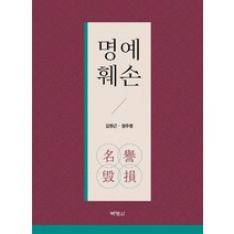 명예훼손, 김원근, 정주명, 박영사