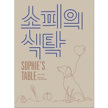 소피의 식탁(Sophie’s table):반려견과 내가 함께 먹을 수 있는 자연식 요리책, 진주식당, 강진주