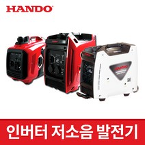 한도 인버터 저소음 발전기 HD1000i / HD2000i / HD2000iSW 캠핑 행사장