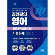 김영편입 영어 2024학년도 대비 기출문제 해설집, 김앤북