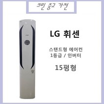 LG 휘센 스탠드형 에어컨 15평 1등급 인버터방식 (초 절전형), FNQ150GKBW