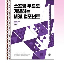 스프링 부트로 개발하는 MSA 컴포넌트 - 스프링 제본선택, 본책2권 제본