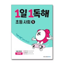 메가스터디 1일1독해 초등사회5 2023년용 개정판