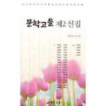 밀크북 문학고을 제2선집 순수문학의 가치를 공유하는 창작 글 모음, 도서