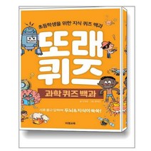 또래 퀴즈 : 과학 퀴즈 백과 (스프링) / 이젠교육