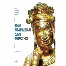 조선막사발에서 신라금관까지 우리문화재의정체성을찾아서, 상품명