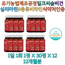 밀크씨슬 비건 유기농 실리마린 엉겅퀴 비타민 간건강 50대 60대 70대 술 직장인 중장년 영양제 추천