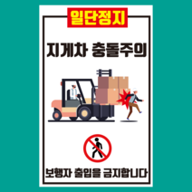 지게차 충돌주의 세로형 스티커 OR 포맥스