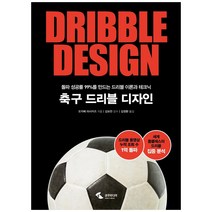 [삼호미디어]축구 드리블 디자인 : 돌파 성공률 99%를 만드는 드리블 이론과 테크닉, 삼호미디어, 오카베 마사카즈