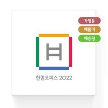 한글과컴퓨터 한컴오피스 2022 가정 및 학생용 MLP 영구사용 / 제품키 배송형