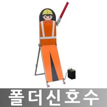 히사프 폴더신호수 로봇신호기 로봇신호수 전기식