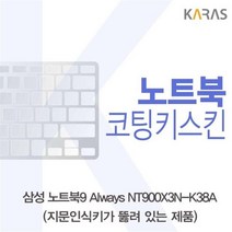 BYY127973삼성 노트북9 코팅키스킨 NT900X3N_K38A(A타입)용 Always, 단일옵션