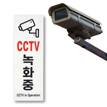 상세정보참조 아크릴 CCTV녹화중 촬영중 작동중 표지판 스티커 세로형