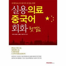실용 의료 중국어 회화 첫걸음 국제의료코디네이터과정을위한, 상품명