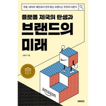 플랫폼 제국의 탄생과 브랜드의 미래 쿠팡 네이버 배민보다 먼저 찾는 브랜드는 무엇이 다른가, 미래의창, 김병규