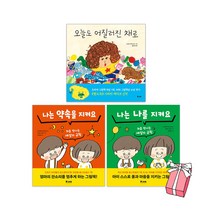 나는 약속을 지켜요 + 나는 나를 지켜요 + 오늘도 어질러진 채로 세트(전3권) + 사은품 제공