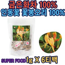 금은화100%차 60티백 인동꽃 봉오리100% 인동덩굴 영양듬뿍 원재료 순수 무첨가 잎차 꽃차 분말 가루 티 티백 효능 부모님 스승님 어르신 추천 선물 홈쇼핑 가성비 건강차