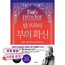 (귀여운 미니수첩 증정)밥 프록터 부의 확신 -세계