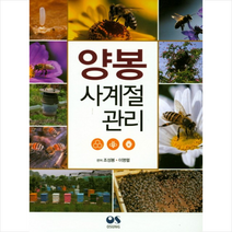 양봉 사계절 관리, 오성출판사, 조도행(원저)