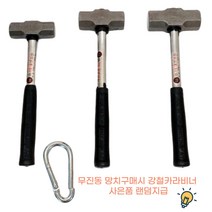 캠핑망치 무진동파워망치 해머 함마 건축용 캠핑용 돌망치 텐트망치 강철카라비너 7m 8m, 1개, 무진동파워망치 대