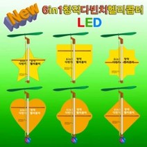 6in1 창작 다빈치헬기 LED형 (5인용), 본상품선택