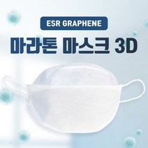 ESR 그래핀 기능성 마라톤 마스크(3D) FDA/CE 승인 / 1매 - 3 000원 / 1BOX(50매) - 125 000원, 1장