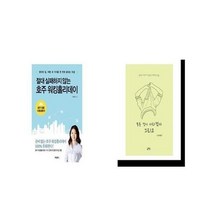유니오니아시아 절대 실패하지 않는 호주 워킹홀리데이 + 모든 것이 사라졌다 그리고, etc/etc