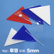 피노마켓 아크릴판 정삼각형 삼각형 모양재단 5T 투명 아크릴, 37)정삼각형 변길이 : 37cm