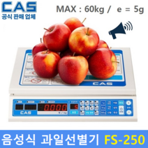카스 과일선별기 FS-250 (MAX : 60kg/5g) 과수원 / 도 소매시장 / 사과 / 배 / 복숭아 / 한라봉 / 단감 / 자두 / 복합영농