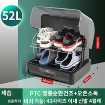 신발건조기 건조기 슈드레서 기 운동화 화 35L 1단, 고객님 : 52L 모델 /가성비/대용량/성인화 4켤