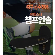 [가격준수]축구 전문가용 에펠스타 챔프인솔/축구용품/축구화/축구깔창/축구인솔/축구안창/충격방지인솔/충격방지깔창/충격흡수인솔/충격흡수깔창, 본상품, 255~260mm