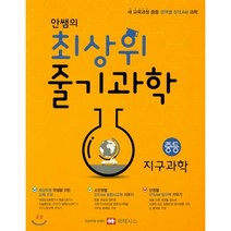 안쌤의 최상위 줄기과학 중등 지구과학(2020):새 교육과정 중등 영역별 STEAM 과학