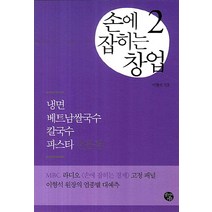 손에 잡히는 창업. 2: 냉면 베트남쌀국수 칼국수 파스타 전문점, 공감의기쁨, 이형석 저