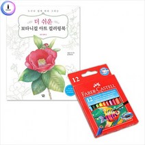 꽃과열매 쉬운 미니 컬러링북 +더 보타니컬아트 색칠재료 파버카스텔 미술 수채색연필 지관 색연필 12색, 상세페이지 참조, 상세페이지 참조