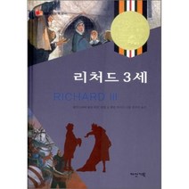 리처드 3세 : 내가 처음 만난 셰익스피어, 다산기획