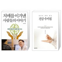 유니오니아시아 치매를 이겨낸 사람들의 이야기 + 혼자서 쉽게 하는 건강 수지침, [단일상품]