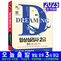 2022 기출이 답이다 임상심리사 2급 1차 필기대비 + 최신기출 1회분 동영상, 시대고시기획
