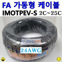 국산 FA 가동형 무빙 케이블 IMOTPEV-S 중속용 24AWG 2C 3C 4C 6C 8C 10C 12C 16C 20C 25C 1롤(ROLL)=4C이하 300M 6C이상 200M, IMOTPEV-S 24AWG 6C(200M)