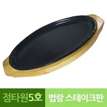 나무밑판 주물 점타원 스테이크판 5호 맥반석 업소용 법랑 주방용품 프라이팬, 단품