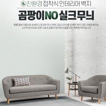 곰팡이 방지 예방 붙이는 벽지 실크 도배지 셀프도배, 상품선택 곰팡이NO실크무늬벽지 펄크림화이트
