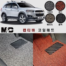 캡티바(2011~2015년) 확장형 코일매트 - 20mm 두께의 자동차 바닥매트, 블랙/1열(운전석+조수석)+2열(일체형)+트렁크매트, 상세표기참조