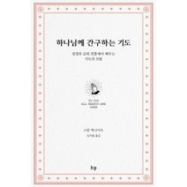 하나님께 간구하는 기도 - IVP 스캇 맥나이트, 단품