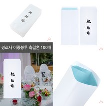마트498 이중봉투 축결혼 100매 돈봉투 경조사봉투인쇄 연하장 봉투프린트 경조사봉투제작 결혼봉투