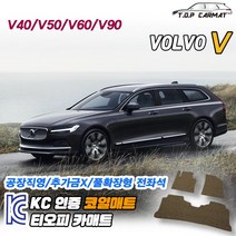 볼보 V시리즈 전차종 V40 V50 V60 V90 크로스컨트리 1세대 2세대 확장형 코일매트 차량용 바닥매트 티오피카매트, 실내전좌석(1열+2열), 브라운, V50 [2004~2012]