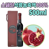 첨가물없는 스페인 석류 농축액 100% 원액 액기스 해썹 인증 좋은 주스 POMEGRANATE JUICE 진한 타 마시는 음료 차 티 물 쥬스 에이드 선물 단체 직장상사 어머님 여자 여성