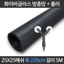엔케이롤 DIY 창문 방충망 보수 셀프교체용 미세 풀세트, 25x25매쉬, 옵션16. S25-220) 폭220cm길이5m+롤러