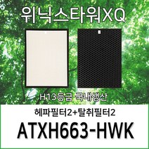 위닉스타워XQ ATXH663-HWK 1년세트(헤파2+탈취2) H13등급 호환용필터